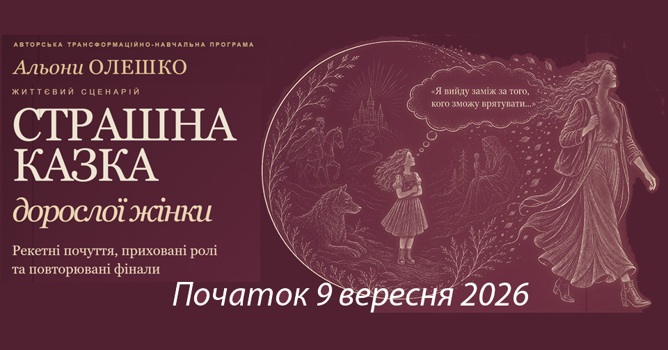 Доросла жінка виходить із давньої Казки, де маленька дівчинка обирає майбутній сюжет