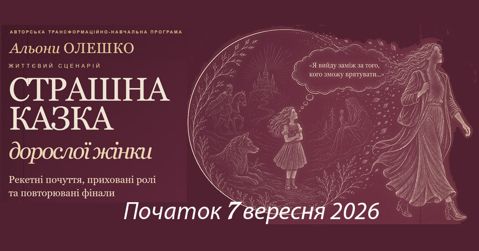 Доросла жінка виходить із давньої Казки, де маленька дівчинка обирає майбутній сюжет